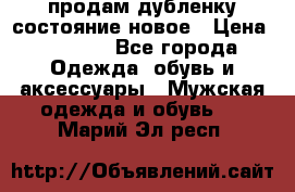 продам дубленку состояние новое › Цена ­ 6 000 - Все города Одежда, обувь и аксессуары » Мужская одежда и обувь   . Марий Эл респ.